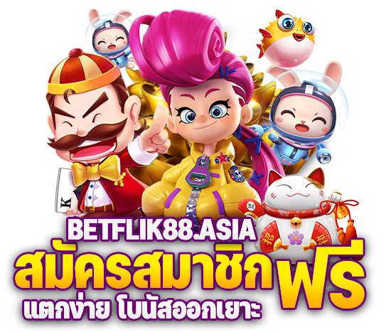สมัครสมาชิก เบทฟิก88